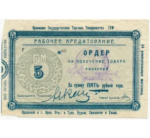 5 рублей 1923-1924 года Орловское государственное торговое товарищество «ГУМ»
