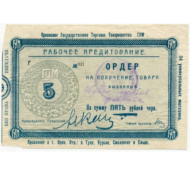 Банкнота 5 рублей 1923-1924 года Орловское государственное торговое товарищество «ГУМ» (Артикул B1-11409)