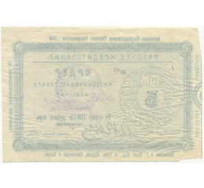 5 рублей 1923-1924 года Орловское государственное торговое товарищество «ГУМ»
