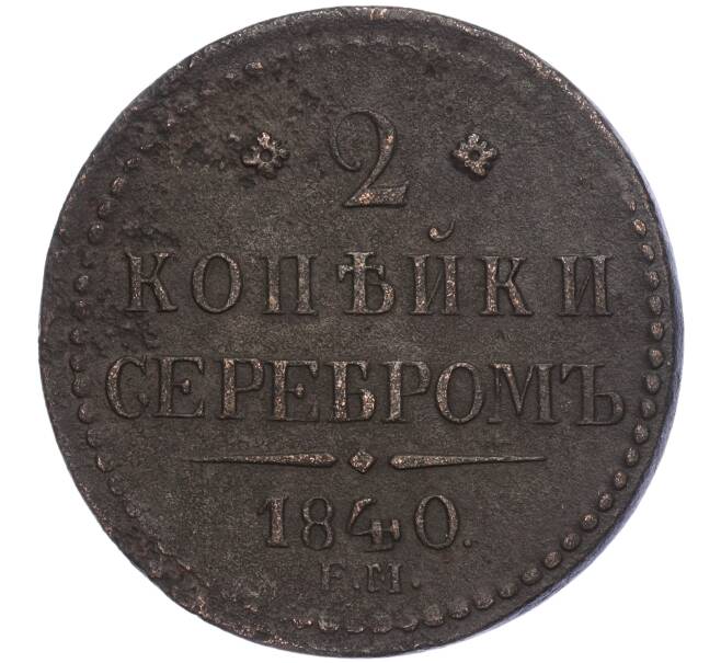 Монета 2 копейки серебром 1840 года ЕМ (Артикул M1-56732)