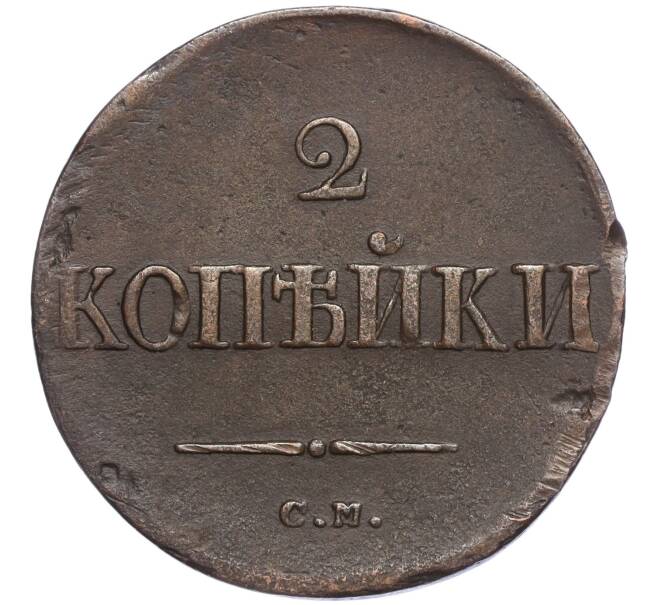 Монета 2 копейки 1838 года СМ (Артикул M1-56740)