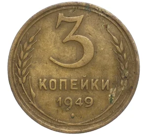 3 копейки 1949 года