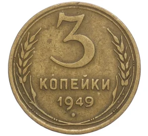 3 копейки 1949 года