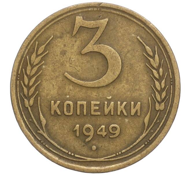 Монета 3 копейки 1949 года (Артикул M1-56847) — Фото №1