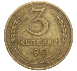 3 копейки 1952 года