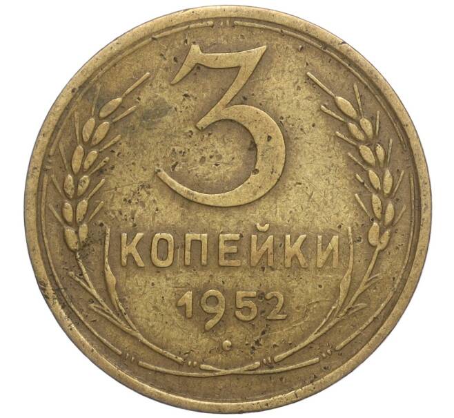 Монета 3 копейки 1952 года (Артикул M1-56850) — Фото №1