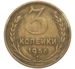 3 копейки 1956 года — Фото №1