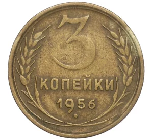 3 копейки 1956 года