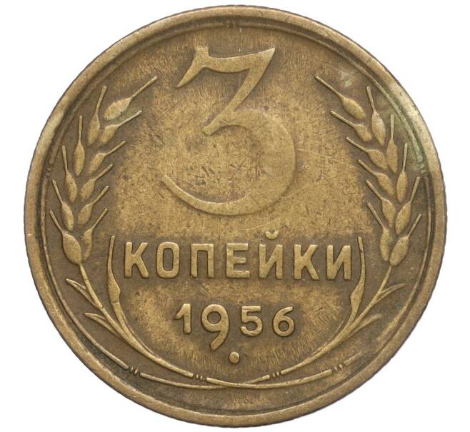 Монета 3 копейки 1956 года (Артикул M1-56854) — Фото №1