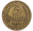 Монета 3 копейки 1956 года (Артикул M1-56856) — Фото №1