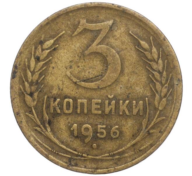 Монета 3 копейки 1956 года (Артикул M1-56856) — Фото №1