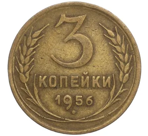 3 копейки 1956 года