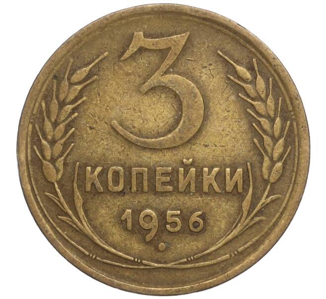 Монета 3 копейки 1956 года (Артикул M1-56857) — Фото №1