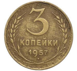 3 копейки 1957 года