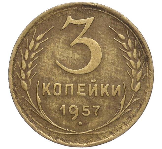 Монета 3 копейки 1957 года (Артикул M1-56858) — Фото №1