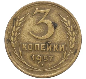 3 копейки 1957 года