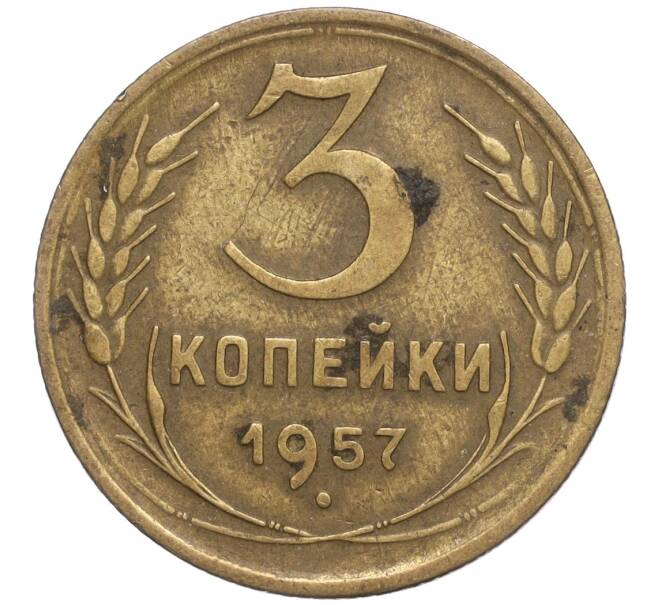 Монета 3 копейки 1957 года (Артикул M1-56859) — Фото №1