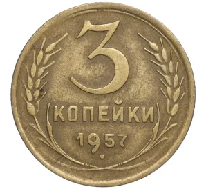 3 копейки 1957 года