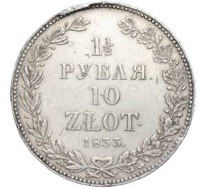 1 1/2 рубля 10 злотых 1833 года НГ Для Польши