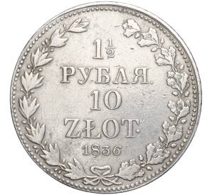 1 1/2 рубля 10 злотых 1836 года МW Для Польши — Фото №1