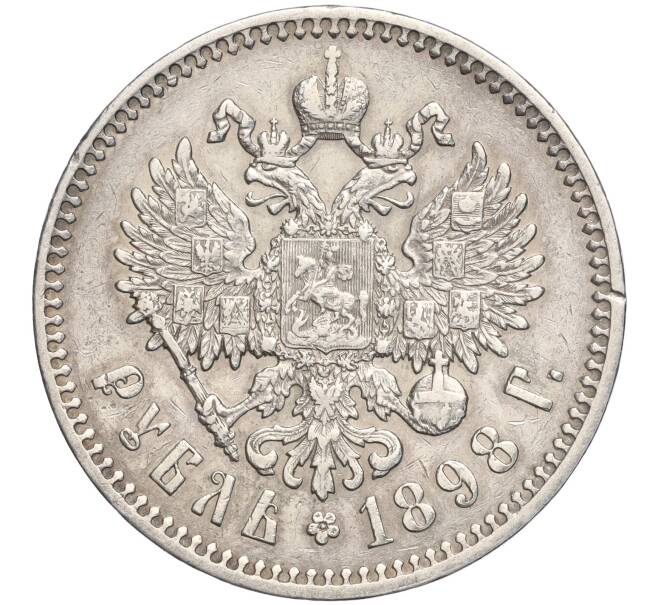 Монета 1 рубль 1898 года (*) (Артикул: M1-56866) — Фото №1