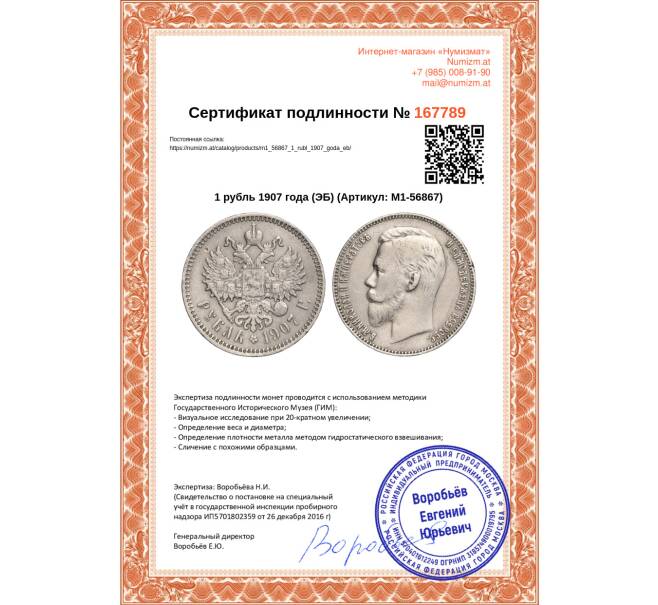 Монета 1 рубль 1907 года (ЭБ) (Артикул M1-56867)