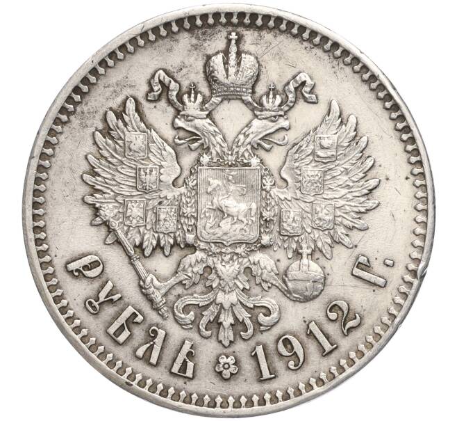 Монета 1 рубль 1912 года (ЭБ) (Артикул: M1-56868) — Фото №1