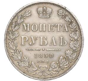 1 рубль 1850 года СПБ ПА