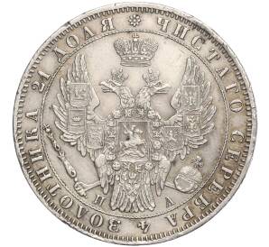1 рубль 1850 года СПБ ПА