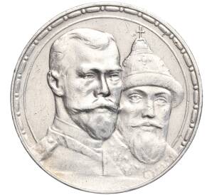 1 рубль 1913 года (ВС) «300 лет дома Романовых» (Выпуклый чекан) — Фото №1