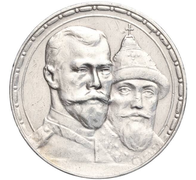 Монета 1 рубль 1913 года (ВС) «300 лет дома Романовых» (Выпуклый чекан) (Артикул: M1-56871) — Фото №1
