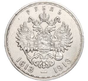 1 рубль 1913 года (ВС) «300 лет дома Романовых» (Выпуклый чекан) — Фото №2