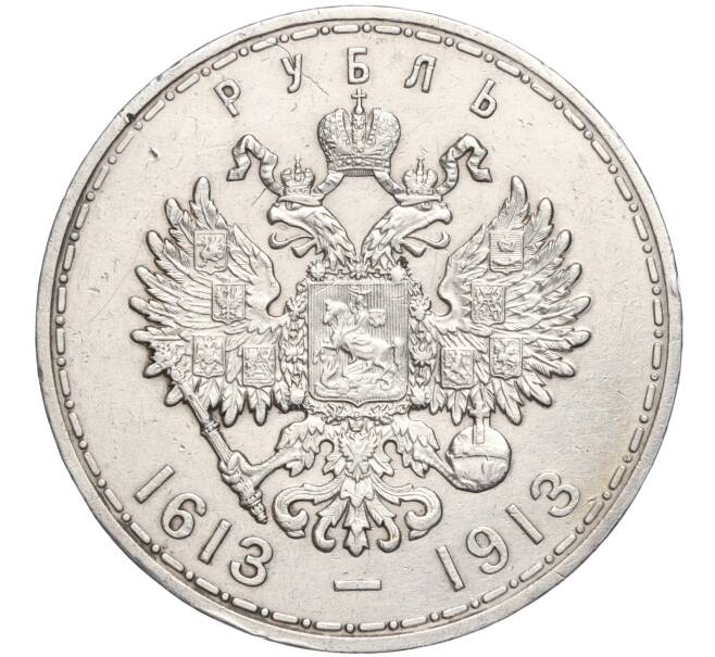 Монета 1 рубль 1913 года (ВС) «300 лет дома Романовых» (Выпуклый чекан) (Артикул: M1-56871) — Фото №2