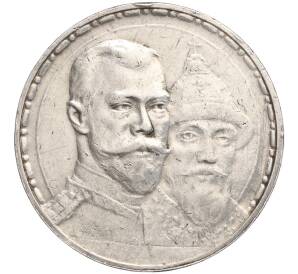 1 рубль 1913 года (ВС) «300 лет дома Романовых» (Плоский чекан) — Фото №1