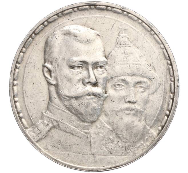 Монета 1 рубль 1913 года (ВС) «300 лет дома Романовых» (Плоский чекан) (Артикул: M1-56872) — Фото №1