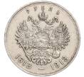 Монета 1 рубль 1913 года (ВС) «300 лет дома Романовых» (Плоский чекан) (Артикул: M1-56872) — Фото №2