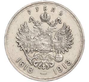 1 рубль 1913 года (ВС) «300 лет дома Романовых» (Плоский чекан) — Фото №2