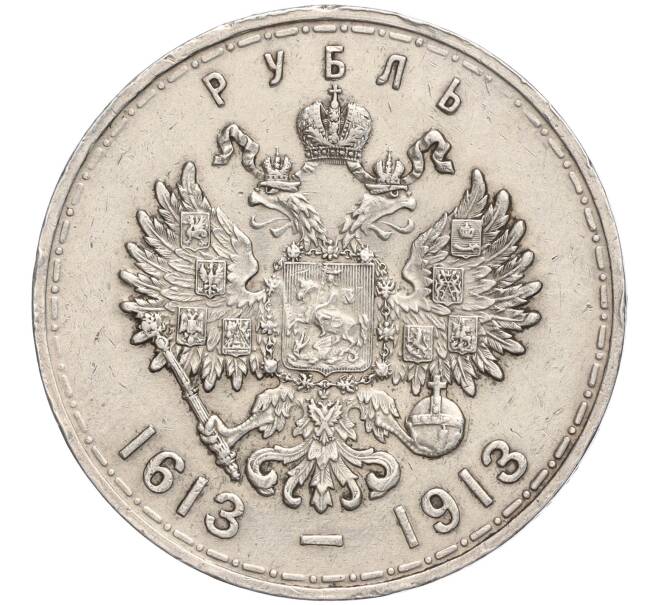 Монета 1 рубль 1913 года (ВС) «300 лет дома Романовых» (Плоский чекан) (Артикул: M1-56872) — Фото №2