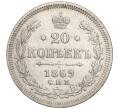 Монета 20 копеек 1869 года СПБ НI (Артикул: K11-104085) — Фото №1