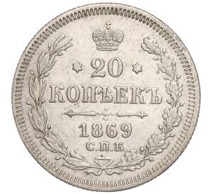 20 копеек 1869 года СПБ НI — Фото №1