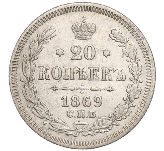 Монета 20 копеек 1869 года СПБ НI (Артикул: K11-104085) — Фото №1