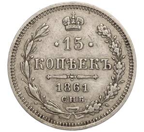 15 копеек 1861 года СПБ ФБ — Фото №1