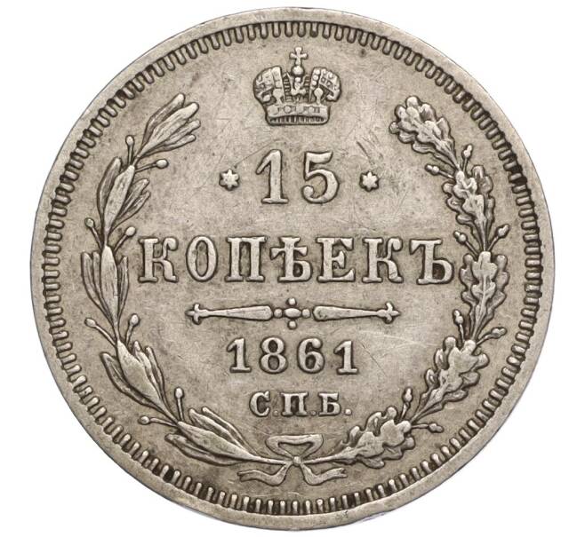 Монета 15 копеек 1861 года СПБ ФБ (Артикул: K11-104088) — Фото №1