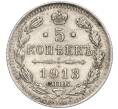 Монета 5 копеек 1913 года СПБ ВС (Артикул: K11-104092) — Фото №1