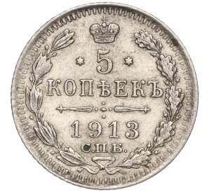 5 копеек 1913 года СПБ ВС — Фото №1