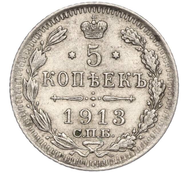 Монета 5 копеек 1913 года СПБ ВС (Артикул: K11-104092) — Фото №1