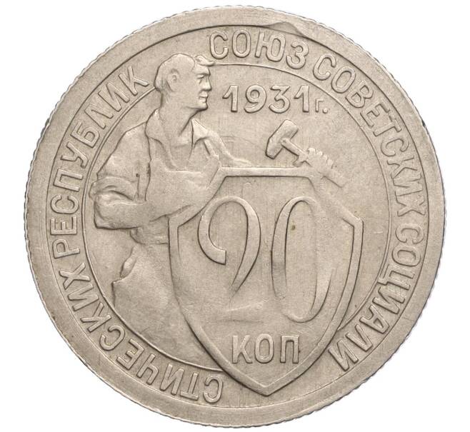 Монета 20 копеек 1931 года (Артикул: K11-104099) — Фото №1