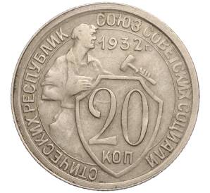 20 копеек 1932 года — Фото №1