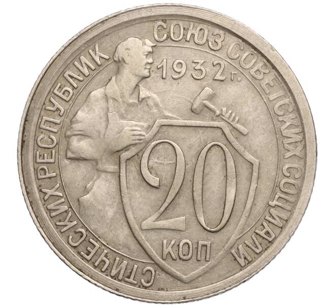 Монета 20 копеек 1932 года (Артикул: K11-104100) — Фото №1