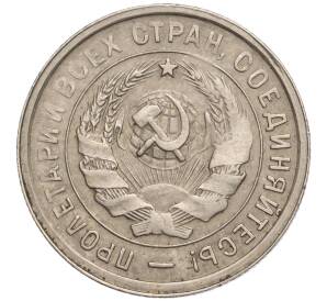 20 копеек 1932 года — Фото №2